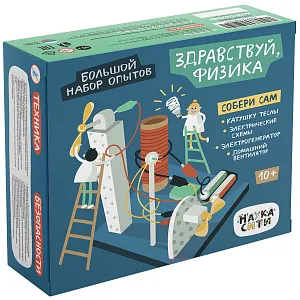 Набор опытов «Здравствуй, Физика» 10+, изображение 1