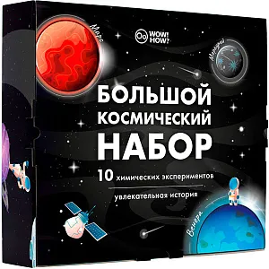 Набор WOW! HOW? «Большой космический набор», изображение 1