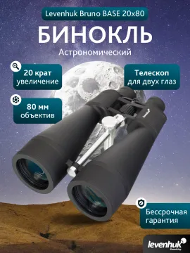 Бинокль Levenhuk Bruno BASE 20x80, изображение 13