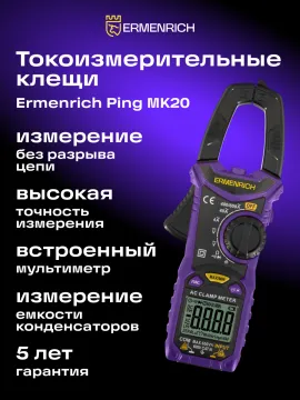 Токоизмерительные клещи Ermenrich Ping MK20, изображение 16