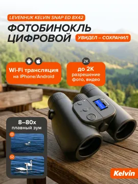 Фотобинокль цифровой Levenhuk Kelvin Snap ED 8x42, изображение 18