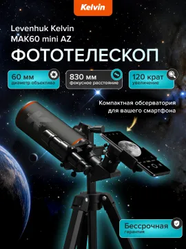Фототелескоп Levenhuk Kelvin MAK60 mini AZ, изображение 22