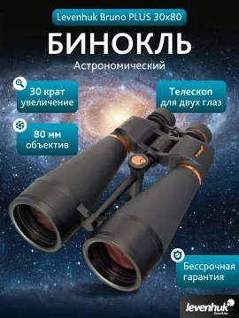 Бинокль Levenhuk Bruno PLUS 30x80, изображение 14