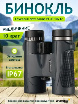 Бинокль Levenhuk New Karma PLUS 10x32, изображение 14