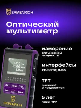 Оптический мультиметр Ermenrich NetGeeks NU25, изображение 9