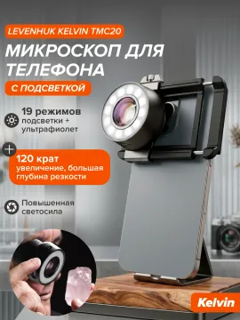 Микроскоп для телефона с подсветкой Levenhuk Kelvin TMC20, изображение 23