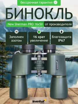 Бинокль Levenhuk New Sherman PRO 16x50, изображение 14