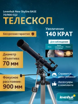 Телескоп Levenhuk New Skyline BASE 70/900 EQ2, изображение 3
