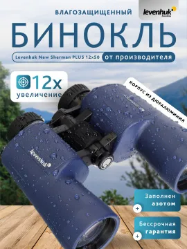 Бинокль Levenhuk New Sherman PLUS 12x50, изображение 14