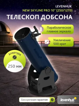 Телескоп Добсона Levenhuk New Skyline PRO 10" (250/1270), изображение 14