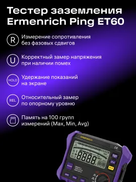 Тестер заземления Ermenrich Ping ET60, изображение 15